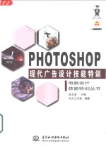 Photoshop现代广告<em>设计</em>技能特训