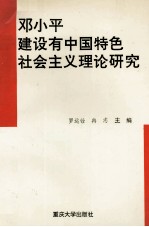 <em>邓<em>小平</em></em><em>建设</em>有中国特色社会主义理论<em>研究</em>