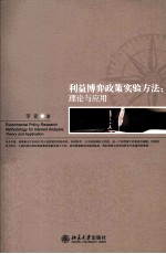 利益博弈政策实验方法  理论与应用