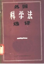 外国<em>科</em>学法选译