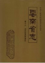 云南省志  卷16  对外经济贸易志