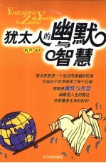 <em>犹<em>太人</em></em>的幽默与智慧