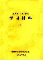 郑<em>州市</em>“三五”普法学习材料  2