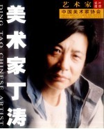 美<em>术家</em>丁涛