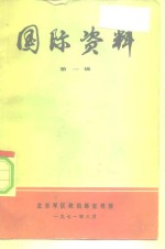 国际资料  第1辑