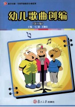 幼儿歌曲创编  第2版