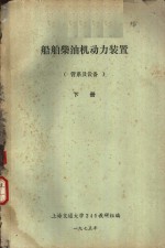 <em>船舶</em>柴油机<em>动力</em><em>装置</em>  管系及设备  下  第6章  冷却管系