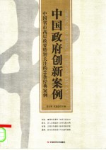 中国政府创新案例  中国省市高层政要特别关注的99条经典案例