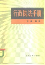<em>行政</em><em>执法</em><em>手册</em>