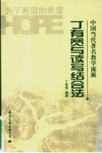 <em>丁有</em>宽与读写结合法