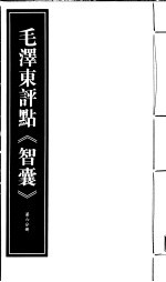 毛泽东评点《智囊》  第6分册  <em>影印</em><em>版</em>