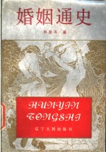 婚姻通史