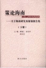 策论海南：关于海南研究及策划报告集  下
