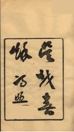 龙溪精舍丛书  20