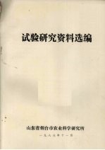 试验研究资料选<em>编</em>