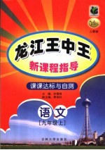 新课程指导  课课达标<em>与</em>自测  语文  九<em>年级</em>  <em>上</em>  <em>人教</em><em>版</em>