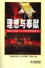 理想与奉献  我最<em>喜爱</em>的十大人民警察的故事