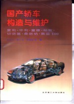 国产轿车构造与维护  夏利·华利·富康·标致·切诺基·桑塔纳·奥迪100