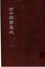 鼎文版古今图书集成  中国学术类编  考工典  下  5