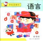 学前班教材春季班  语言