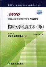 临床医学检验<em>技术</em>（师）