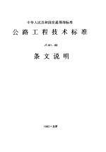 中华人民共和国交通部部标准 公路工程<em>技术</em>标准JTJ01-88条文说明