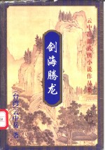 剑海腾龙  上