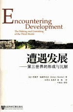 遭遇发展  第三世界的形成<em>与</em>瓦解