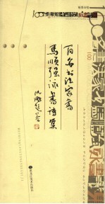 翰墨诗情  百名书法家书马<em>顺强</em>咏书诗集