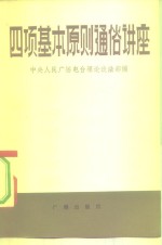 四项基本原则通俗讲座