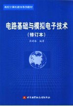 <em>电路</em>基础<em>与</em><em>模拟</em>电子技术
