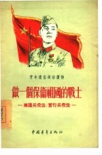 做一个保卫祖国的战士  拥护兵役法，实行兵役法