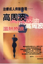 治疗成人病新发现：高周波<em>温热</em>疗法