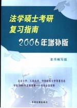 法学硕士考研复习指南2006年<em>增补</em><em>版</em>