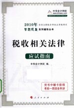 税收相关法律应试指南