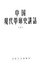 中国现代革命史讲话  上