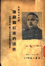 论苏联红军的现状