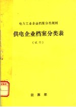 电力工业企业档案<em>分类</em>规则  供电企业档案<em>分类</em>表  试行