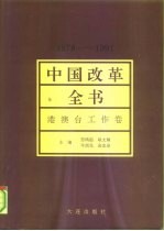 中国改革全书  1978-1991  港澳台工作卷