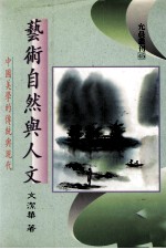 <em>艺术</em><em>自然</em><em>与</em>人文  中国美学的传统<em>与</em>现代