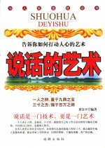 说话的艺术  告诉你如何打动人心的艺术