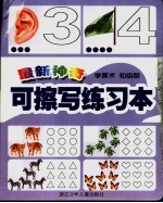 <em>最新</em>神奇可擦写练习本  学算术  初级版