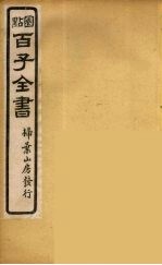 百子全书  44