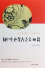 初中生必背古<em>诗文</em>50篇  初中部分  名家导读版