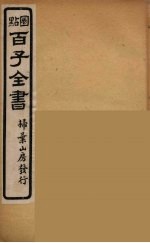 百子全书  9