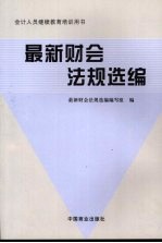 <em>最新</em>财会法规选编