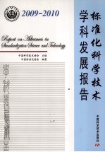标准化科学<em>技术</em>学科发展报告  2009-2010