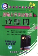 新编大学英语精读读想用  第2册