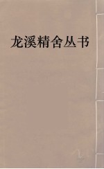 龙溪精舍丛书  19