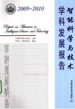 智能科学与<em>技术</em>学科发展报告  2009-2010